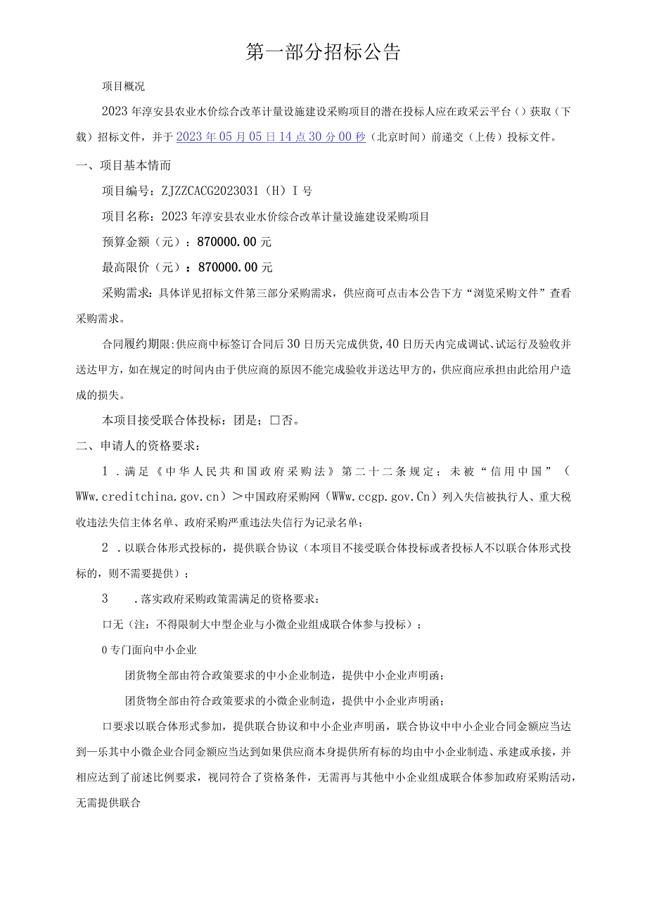 2023年农业水价综合改革计量设施建设采购项目招标文件.docx_第3页