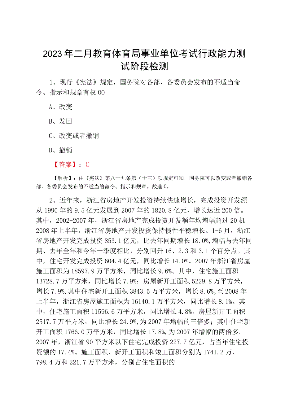 2023年二月教育体育局事业单位考试行政能力测试阶段检测.docx_第1页