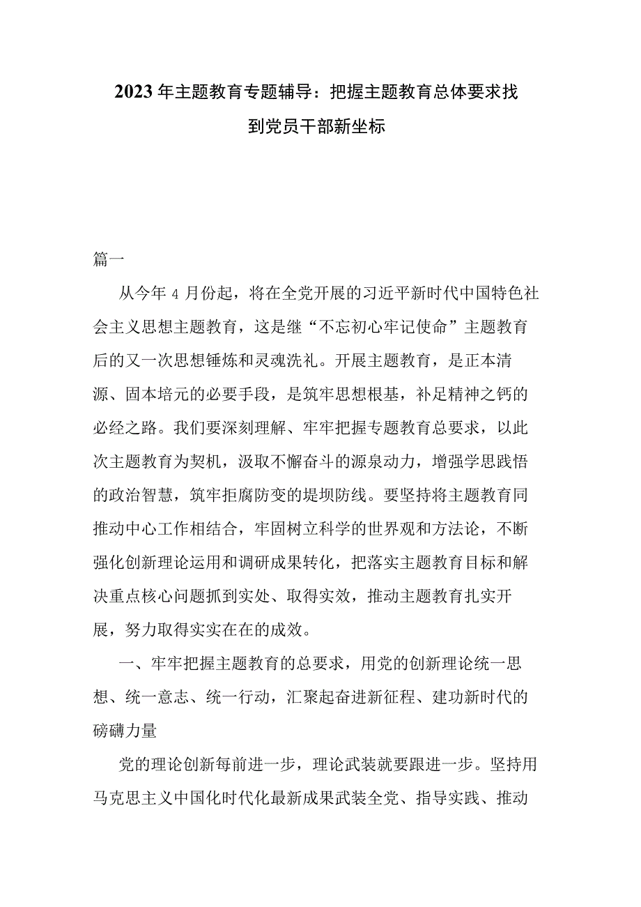 2023年主题教育专题辅导：把握主题教育总体要求找到党员干部新坐标.docx_第1页