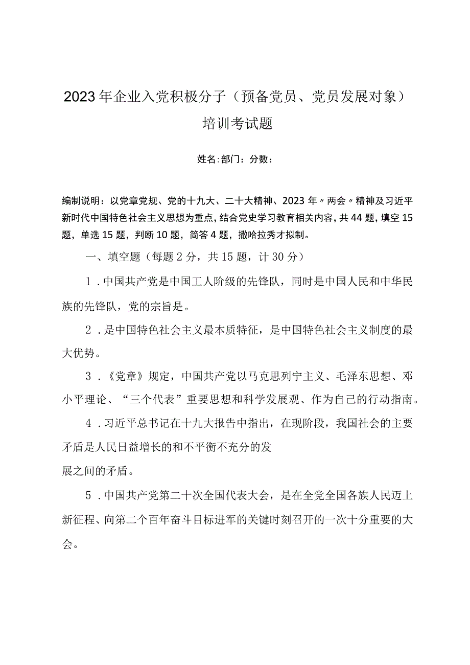 2023年企业入党积极分子预备党员党员发展对象培训考试题附答案.docx_第1页