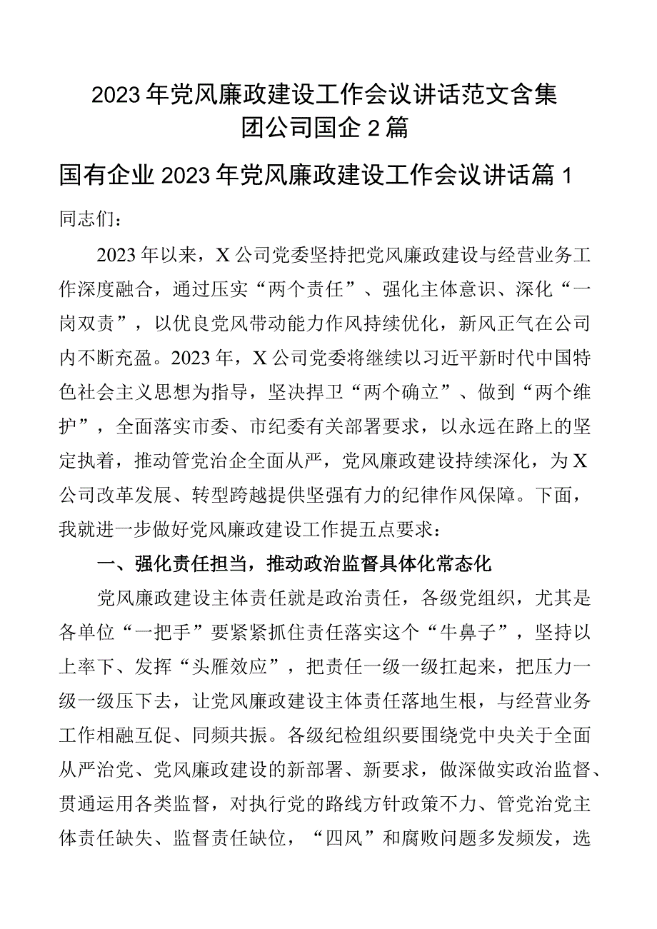 2023年党风廉政建设工作会议讲话范文含集团公司国企2篇.docx_第1页