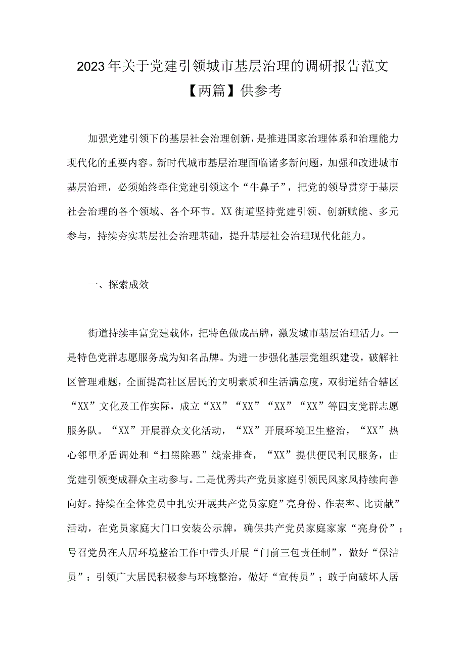 2023年关于党建引领城市基层治理的调研报告范文两篇供参考.docx_第1页