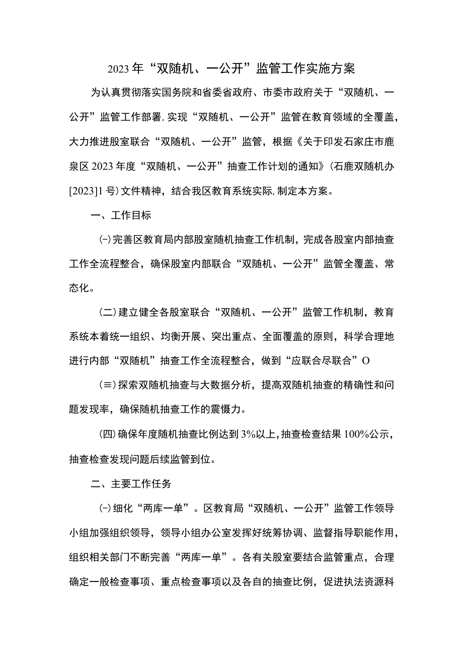 2023年双随机一公开监管工作实施方案.docx_第1页