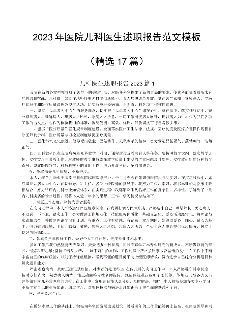 2023年医院儿科医生述职报告范文模板精选17篇.docx_第1页