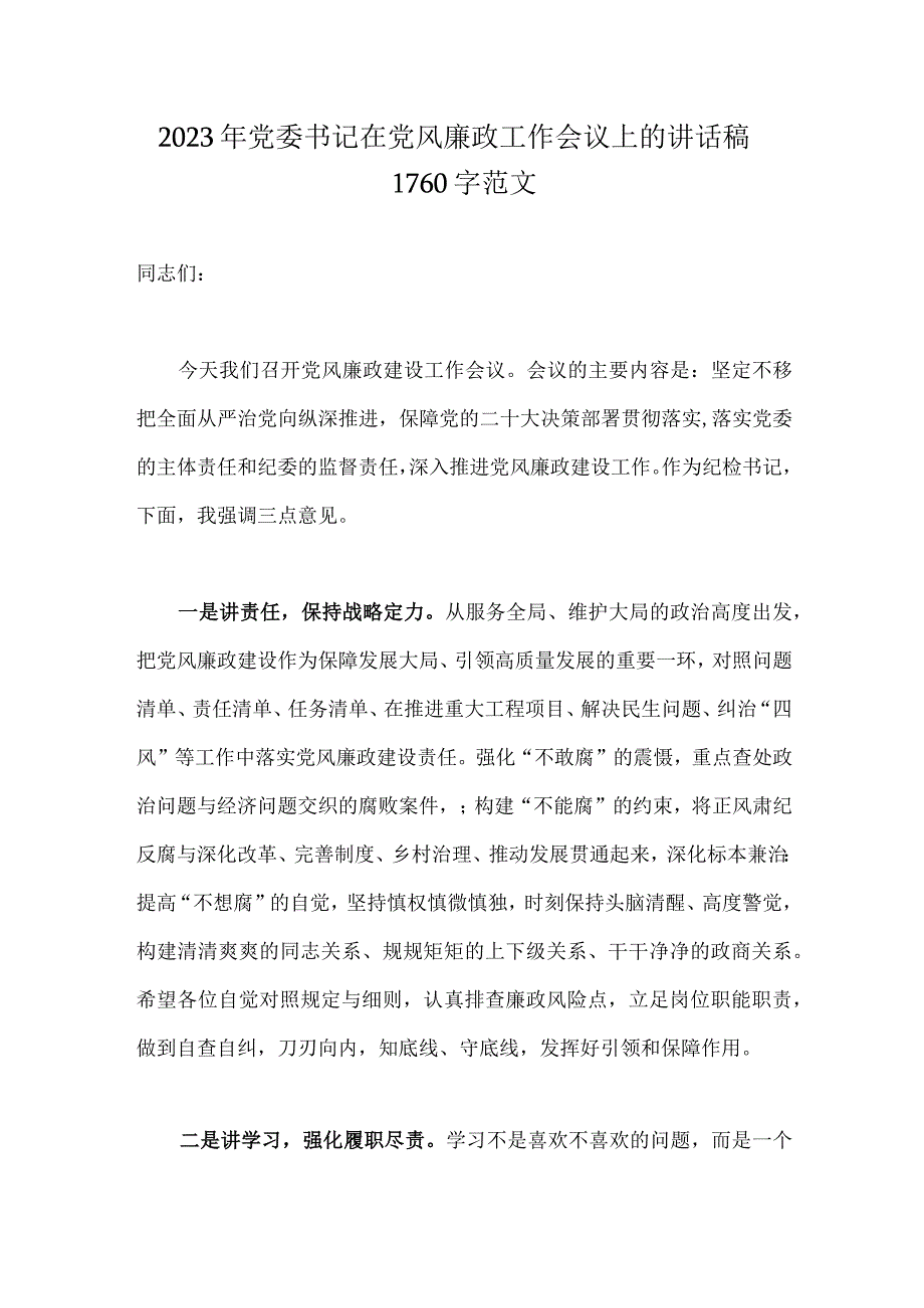 2023年党委书记在党风廉政工作会议上的讲话稿1760字范文.docx_第1页