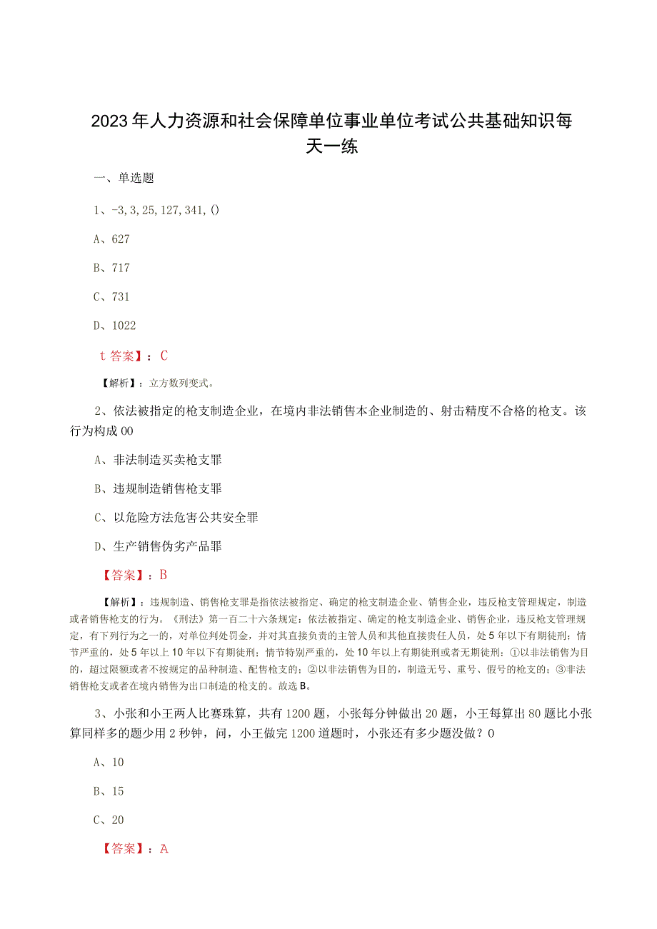 2023年人力资源和社会保障单位事业单位考试公共基础知识每天一练.docx_第1页