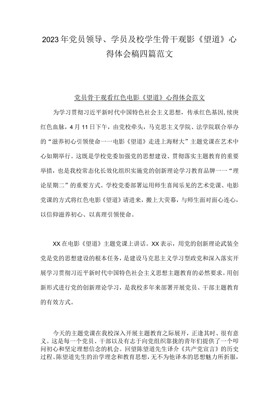 2023年党员领导学员及校学生骨干观影望道心得体会稿四篇范文.docx_第1页