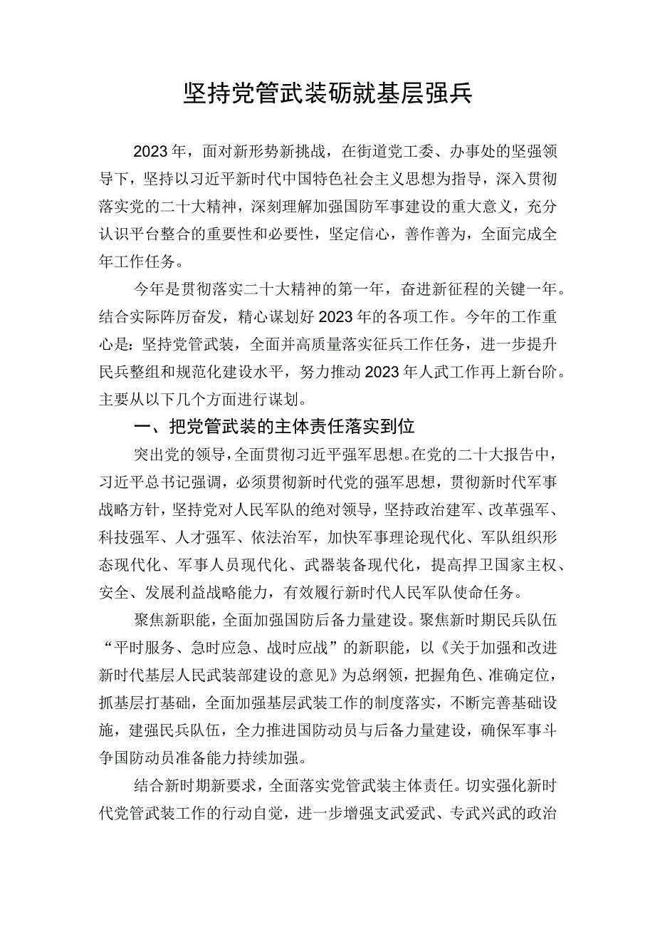 2023年务虚会发言材料：坚持党管武装砺就基层强兵.docx_第1页