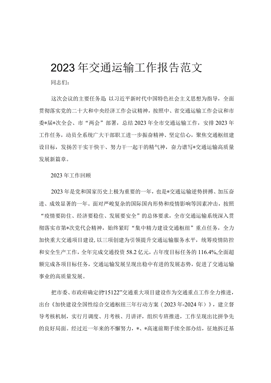 2023年交通运输工作报告范文.docx_第1页