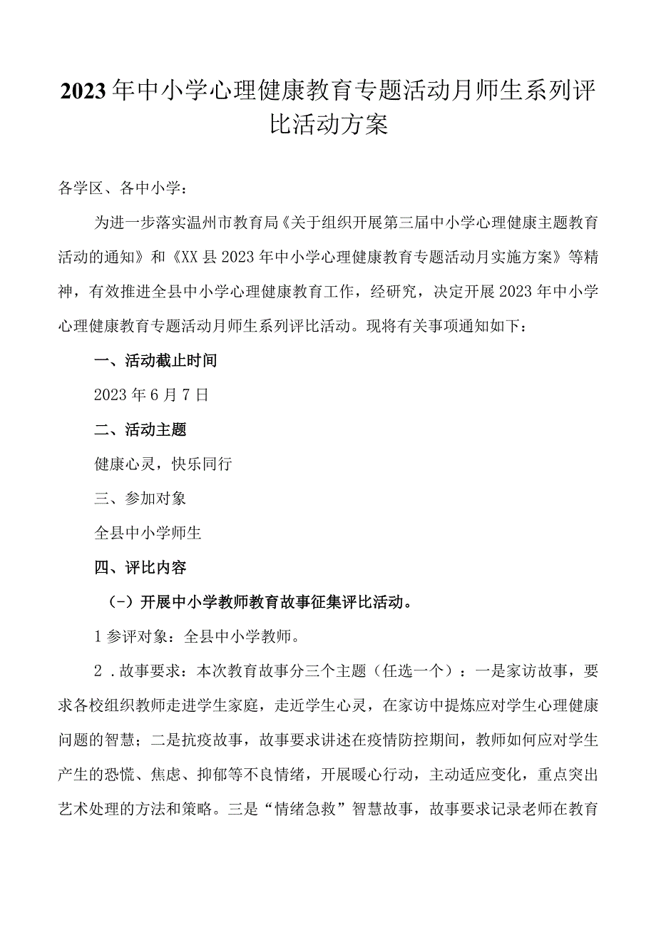 2023年中小学心理健康教育专题活动月师生系列评比活动方案.docx_第1页