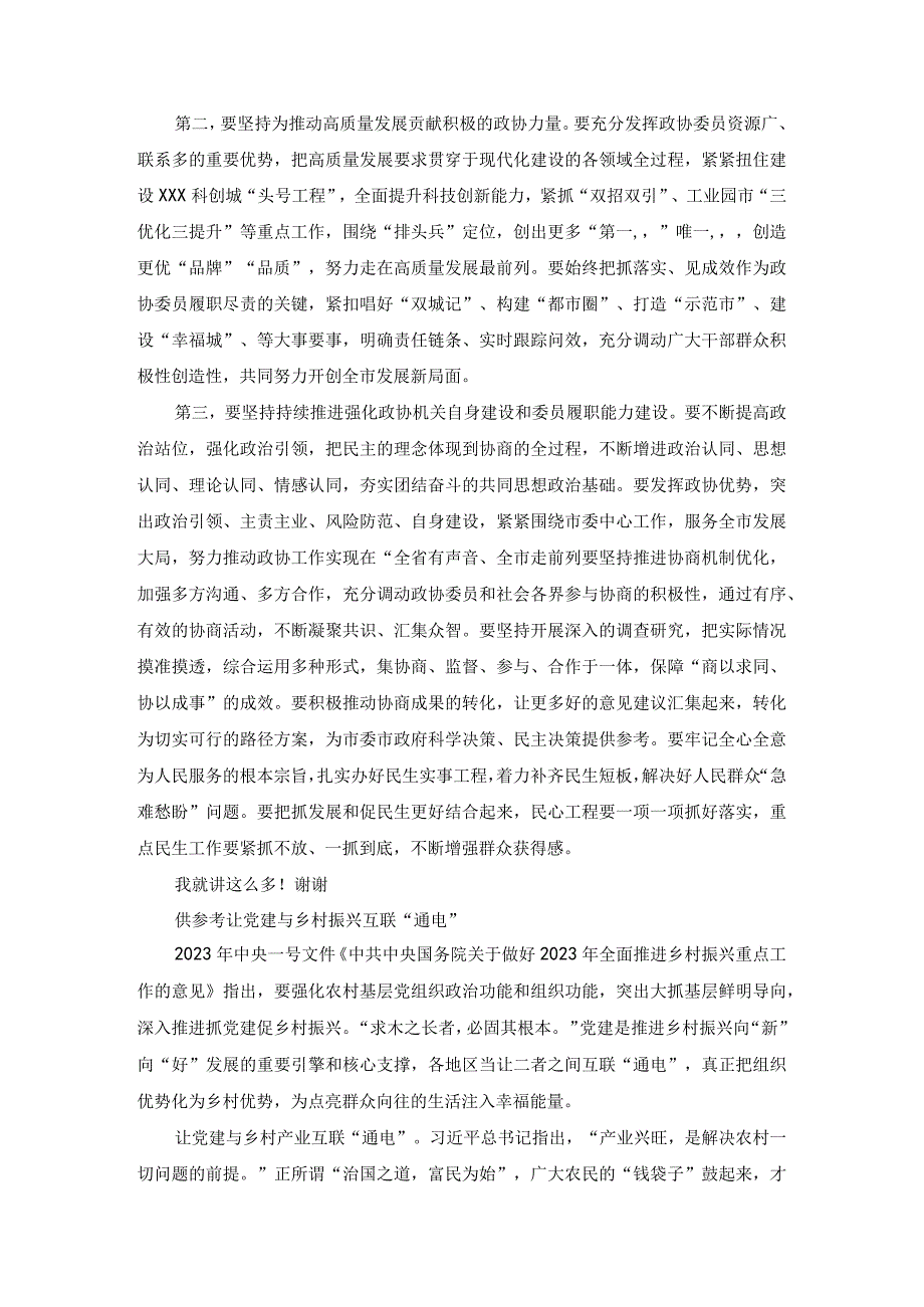 2023年关于在全市政协委员学习全国两会精神座谈会上的讲话.docx_第2页