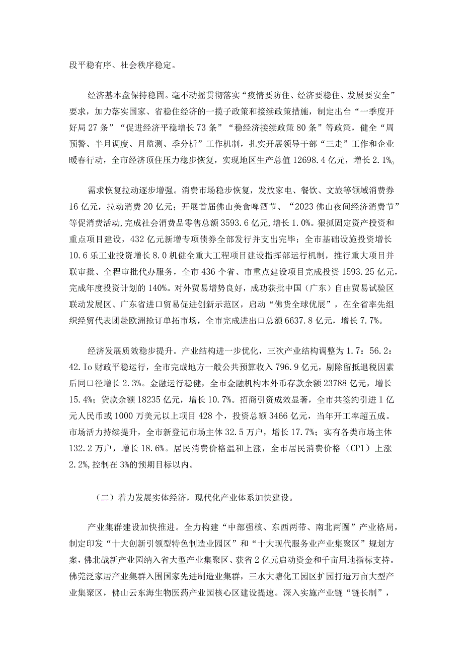 2023年国民经济和社会发展计划执行情况与2023年计划草案的报告.docx_第2页