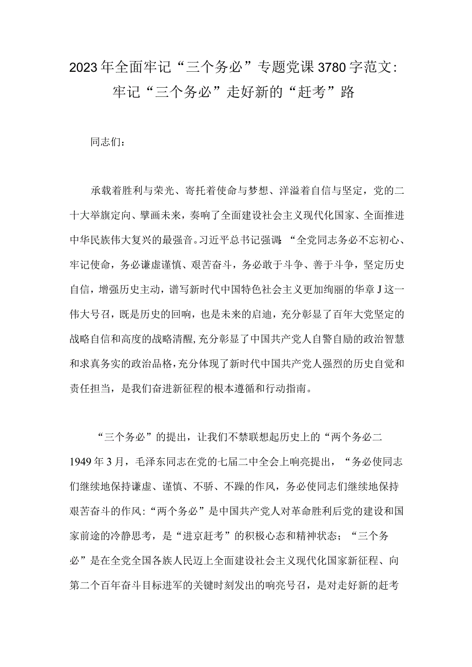 2023年全面牢记三个务必专题党课3780字范文：牢记三个务必走好新的赶考路.docx_第1页