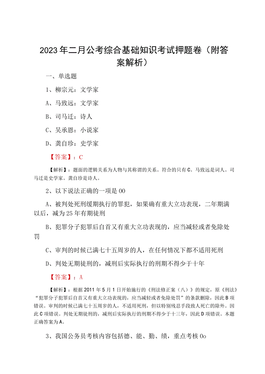 2023年二月公考综合基础知识考试押题卷附答案解析.docx_第1页