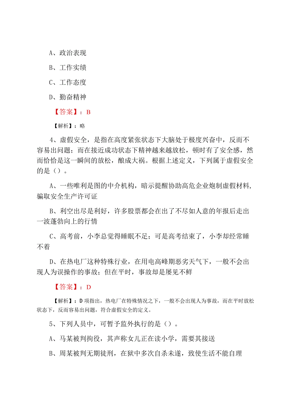 2023年二月公考综合基础知识考试押题卷附答案解析.docx_第2页