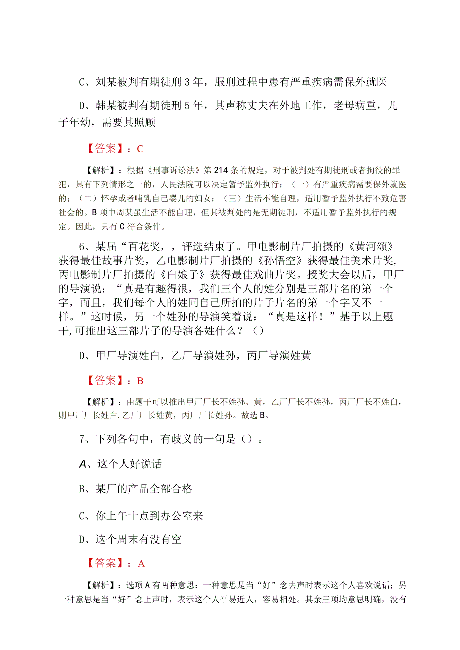 2023年二月公考综合基础知识考试押题卷附答案解析.docx_第3页