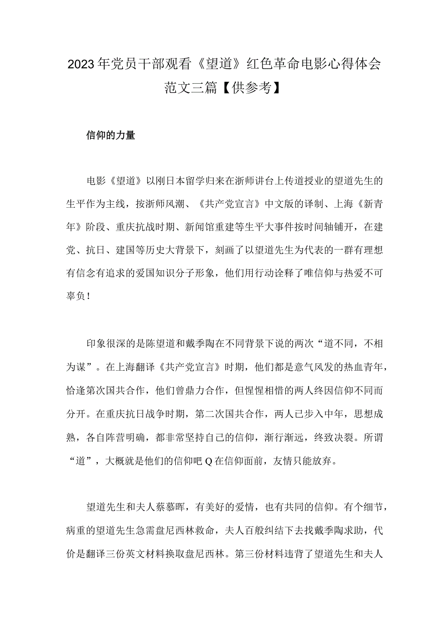 2023年党员干部观看望道红色革命电影心得体会范文三篇供参考.docx_第1页