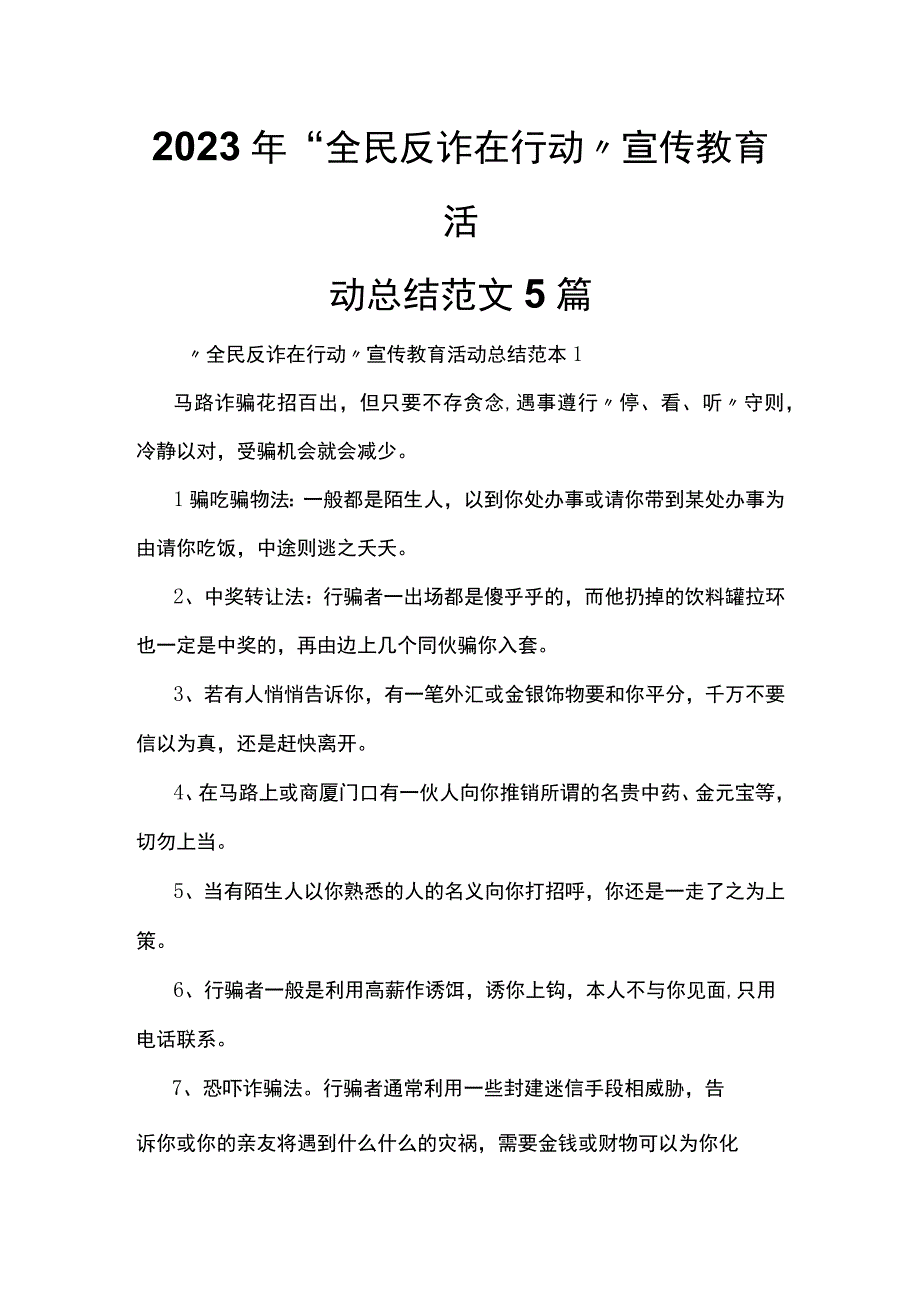 2023年全民反诈在行动宣传教育活动总结范文5篇.docx_第1页