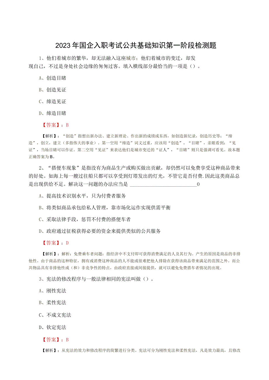 2023年国企入职考试公共基础知识第一阶段检测题.docx_第1页