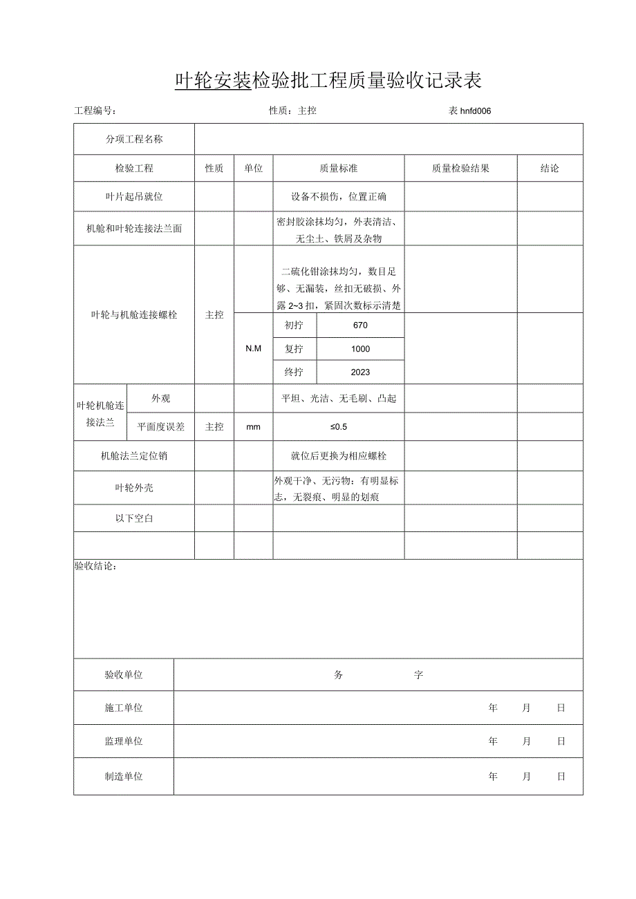 2023年叶轮安装检验批工程质量验收记录表.docx_第1页