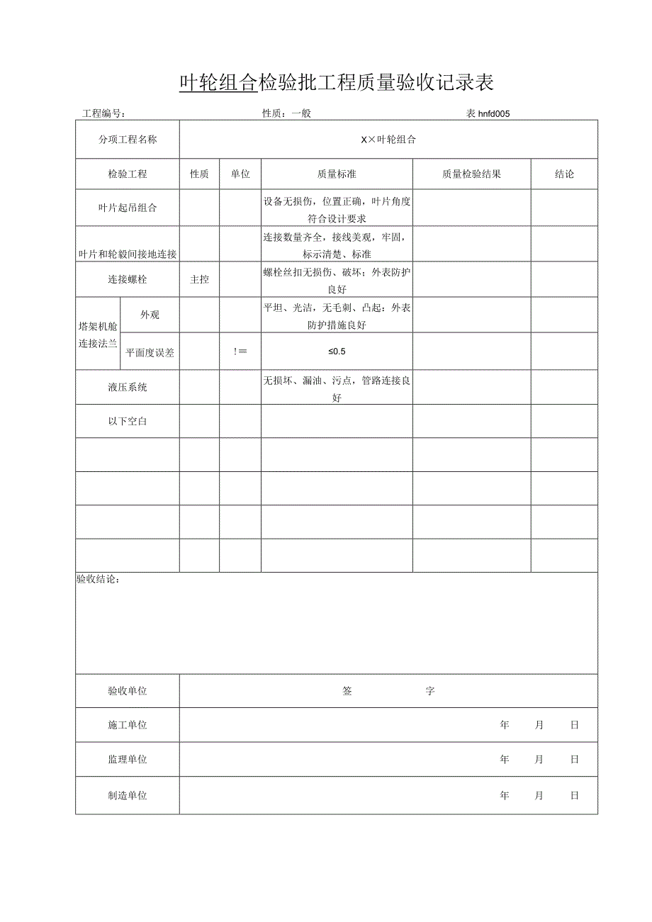 2023年叶轮安装检验批工程质量验收记录表.docx_第2页