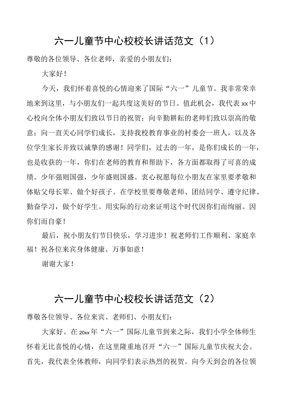 2023年六一儿童节学校校长讲话范文5篇中心校致辞.docx_第1页