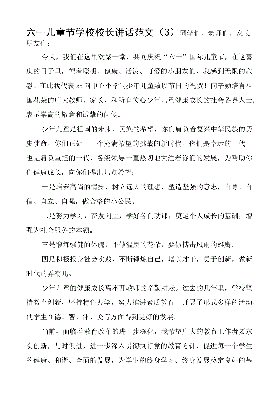 2023年六一儿童节学校校长讲话范文5篇中心校致辞.docx_第3页