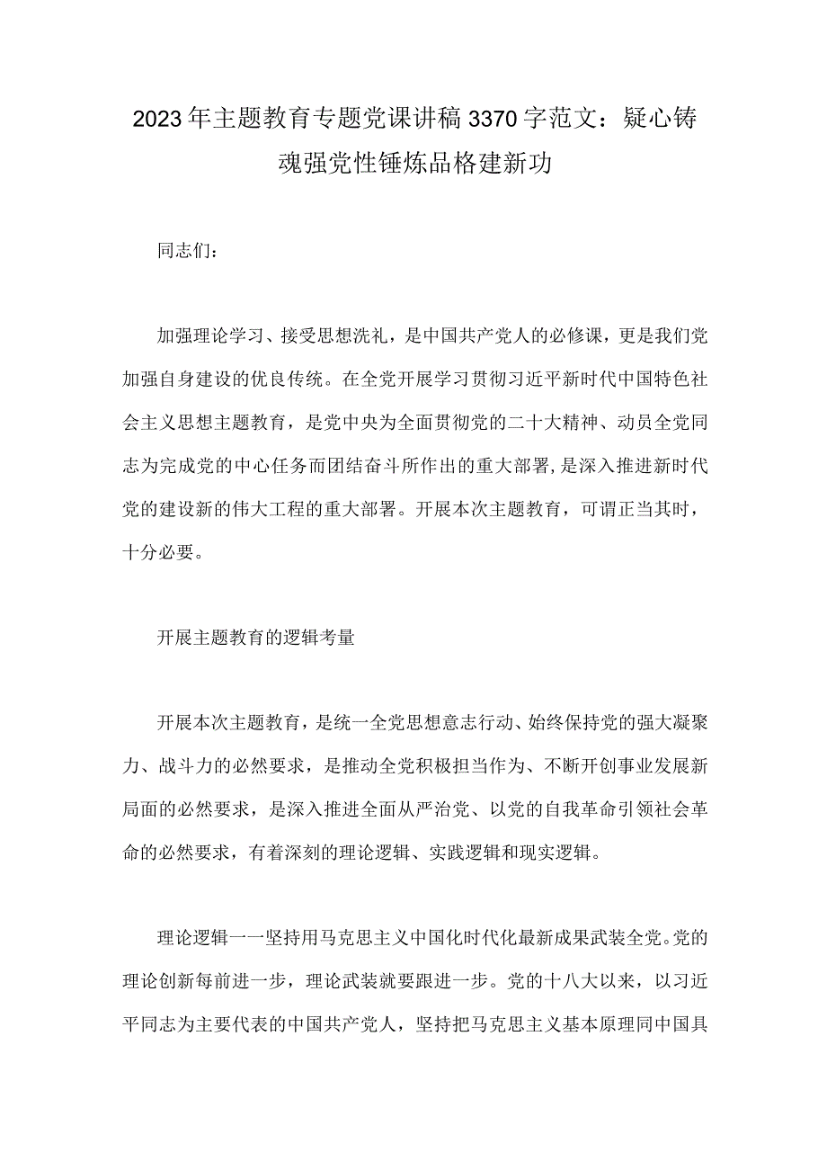 2023年主题教育专题党课讲稿3370字范文：疑心铸魂强党性锤炼品格建新功.docx_第1页