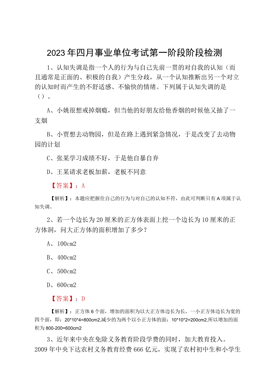 2023年四月事业单位考试第一阶段阶段检测.docx_第1页