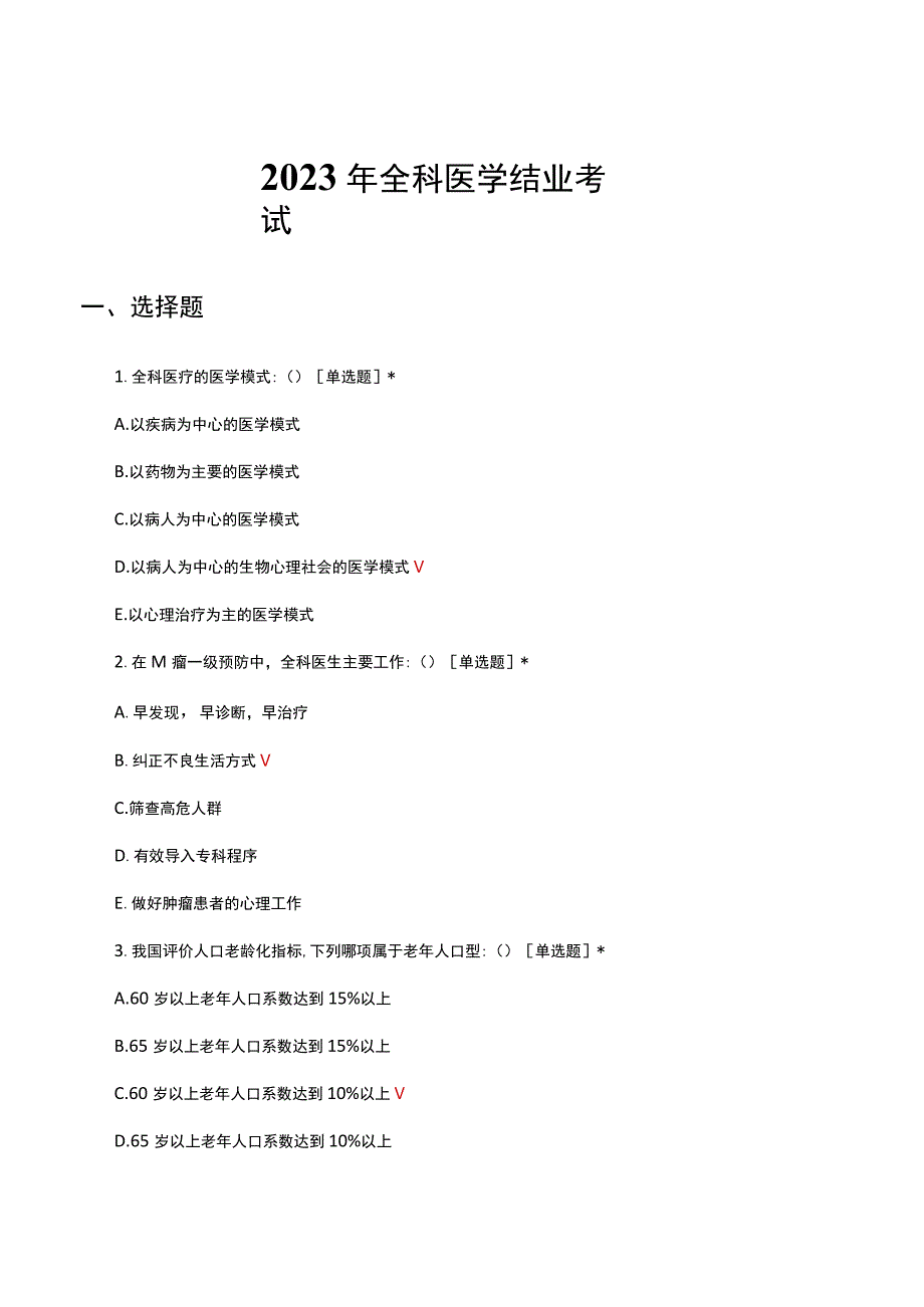 2023年全科医学结业考试试题及答案.docx_第1页