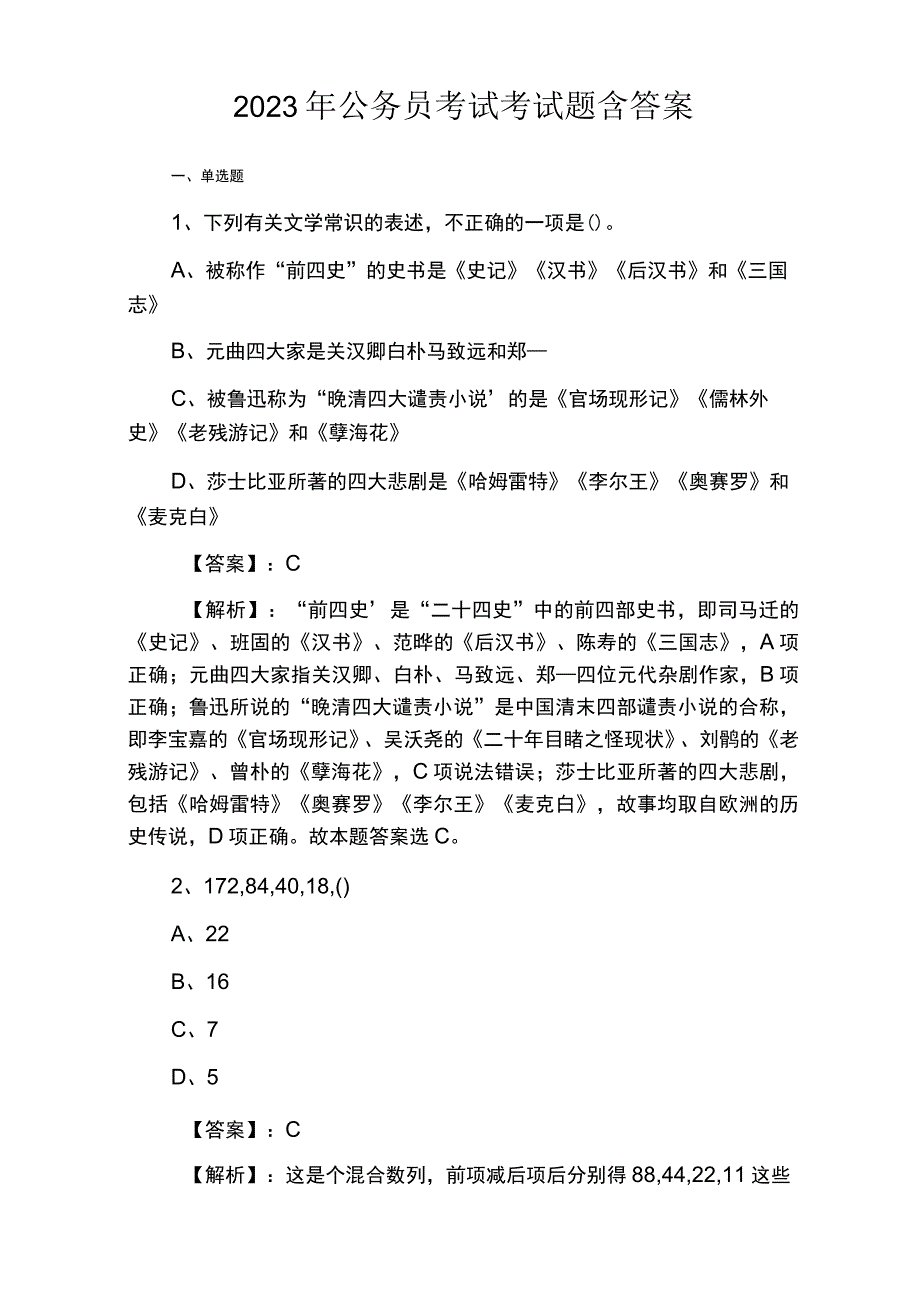 2023年公务员考试考试模拟题目附答案及解析.docx_第1页