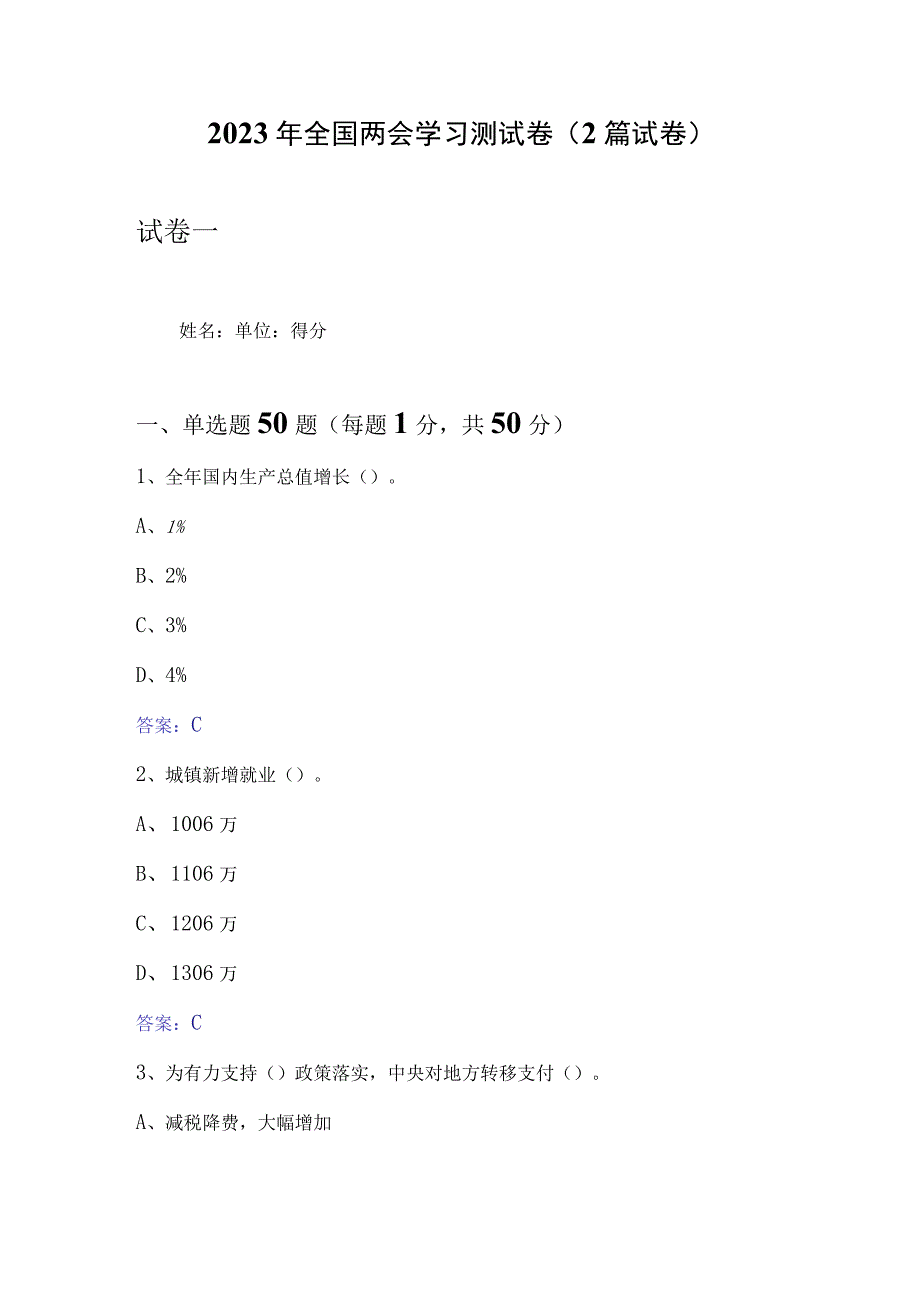 2023年全国两会学习测试卷2篇试卷.docx_第1页