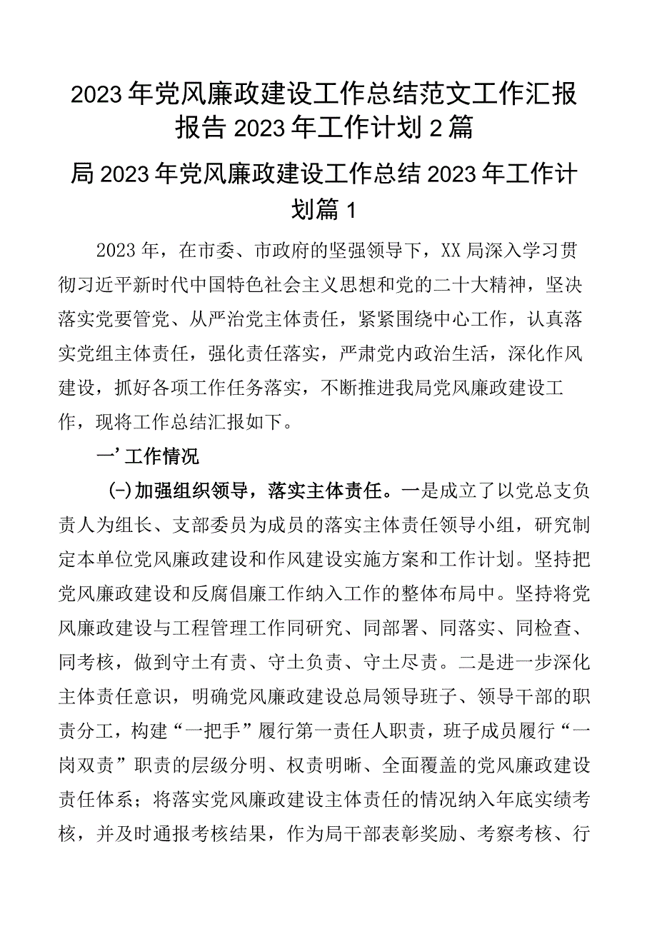 2023年党风廉政建设工作总结范文工作汇报报告2023年工作计划2篇.docx_第1页