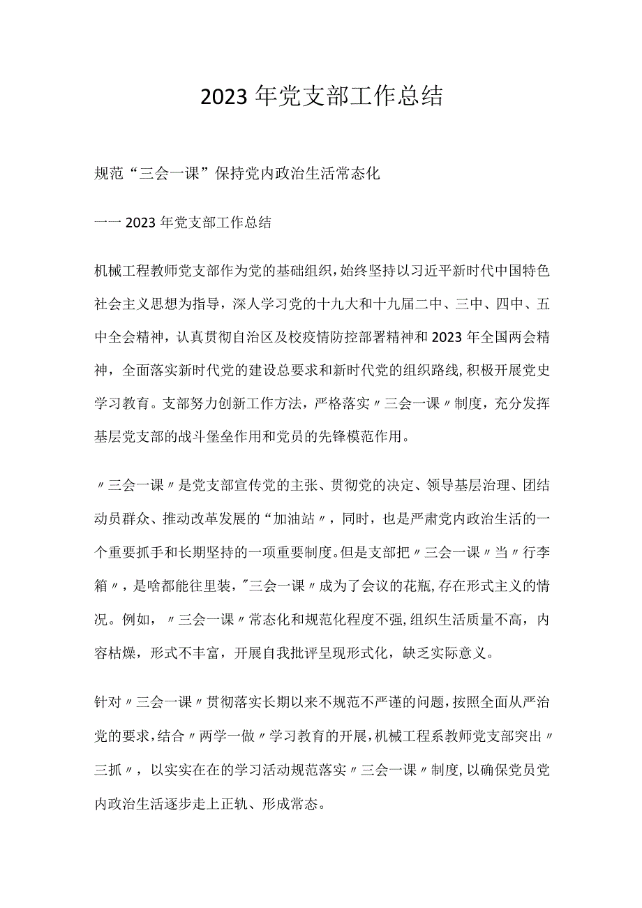 2023年党支部工作总结.docx_第1页