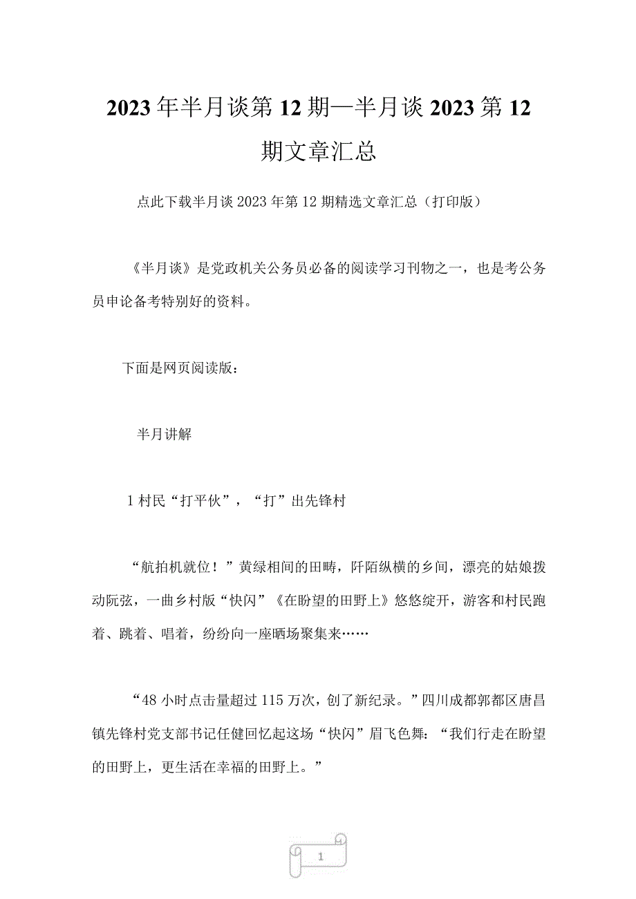 2023年半月谈第12期_半月谈2023第12期文章汇总.docx_第1页