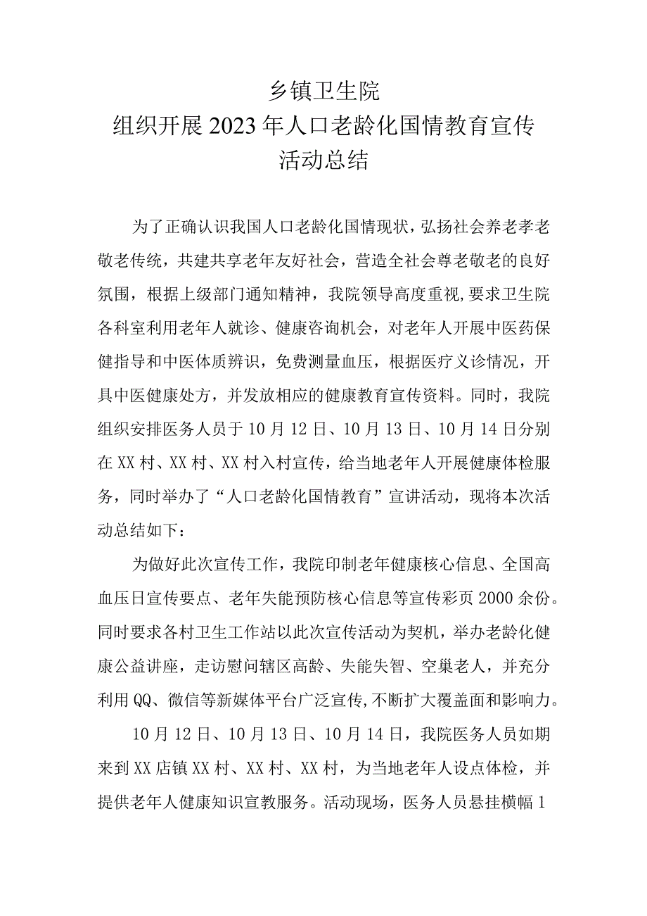 2023年乡镇卫生院老龄化国情教育宣传活动总结.docx_第1页