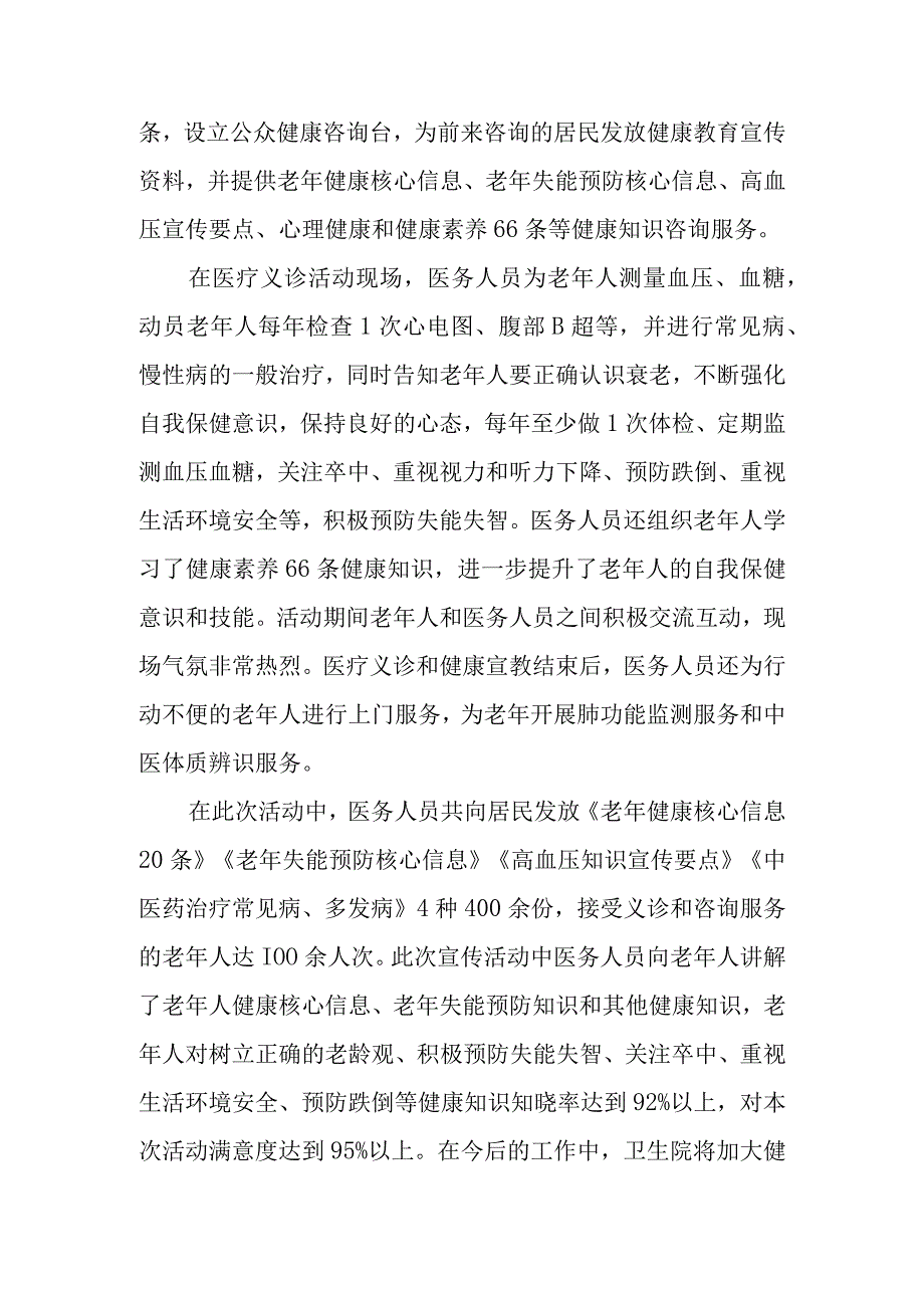 2023年乡镇卫生院老龄化国情教育宣传活动总结.docx_第2页