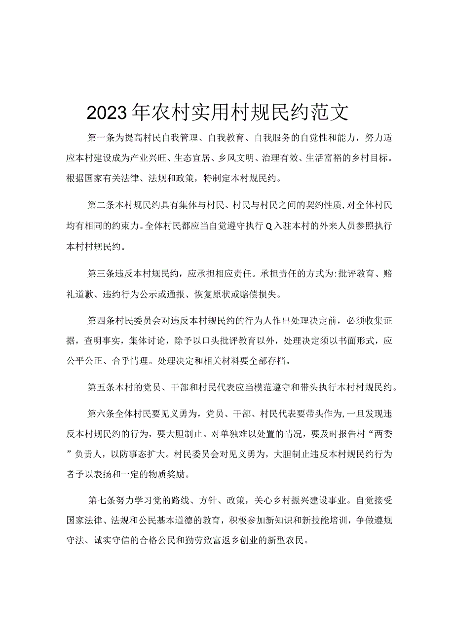 2023年农村实用村规民约范文.docx_第1页