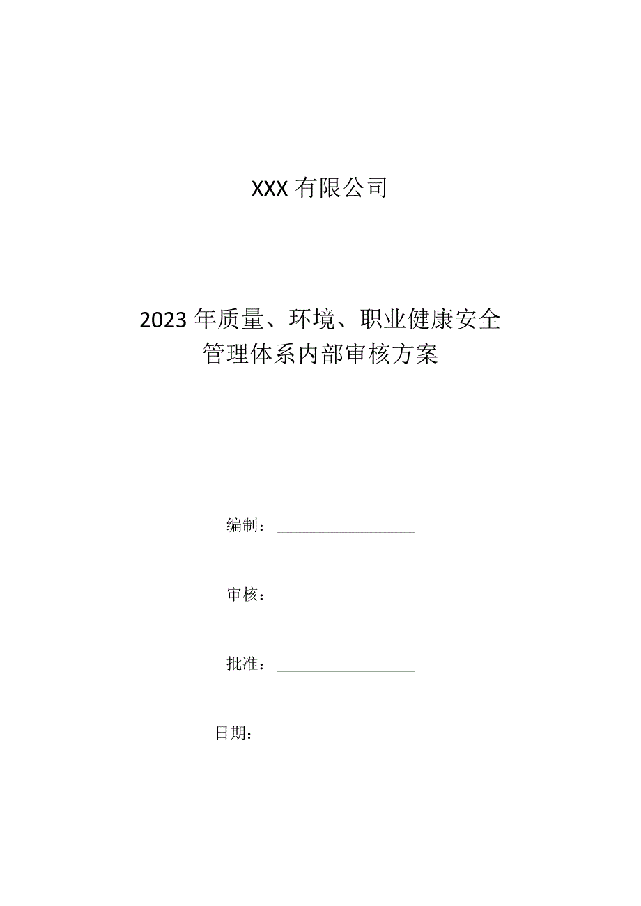 2023年内部审核方案质量_环境_职业健康安全.docx_第1页