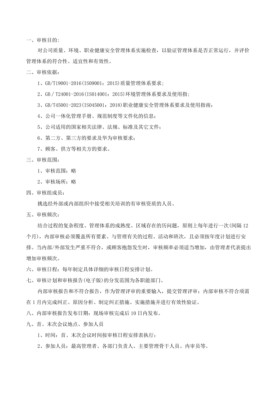 2023年内部审核方案质量_环境_职业健康安全.docx_第2页