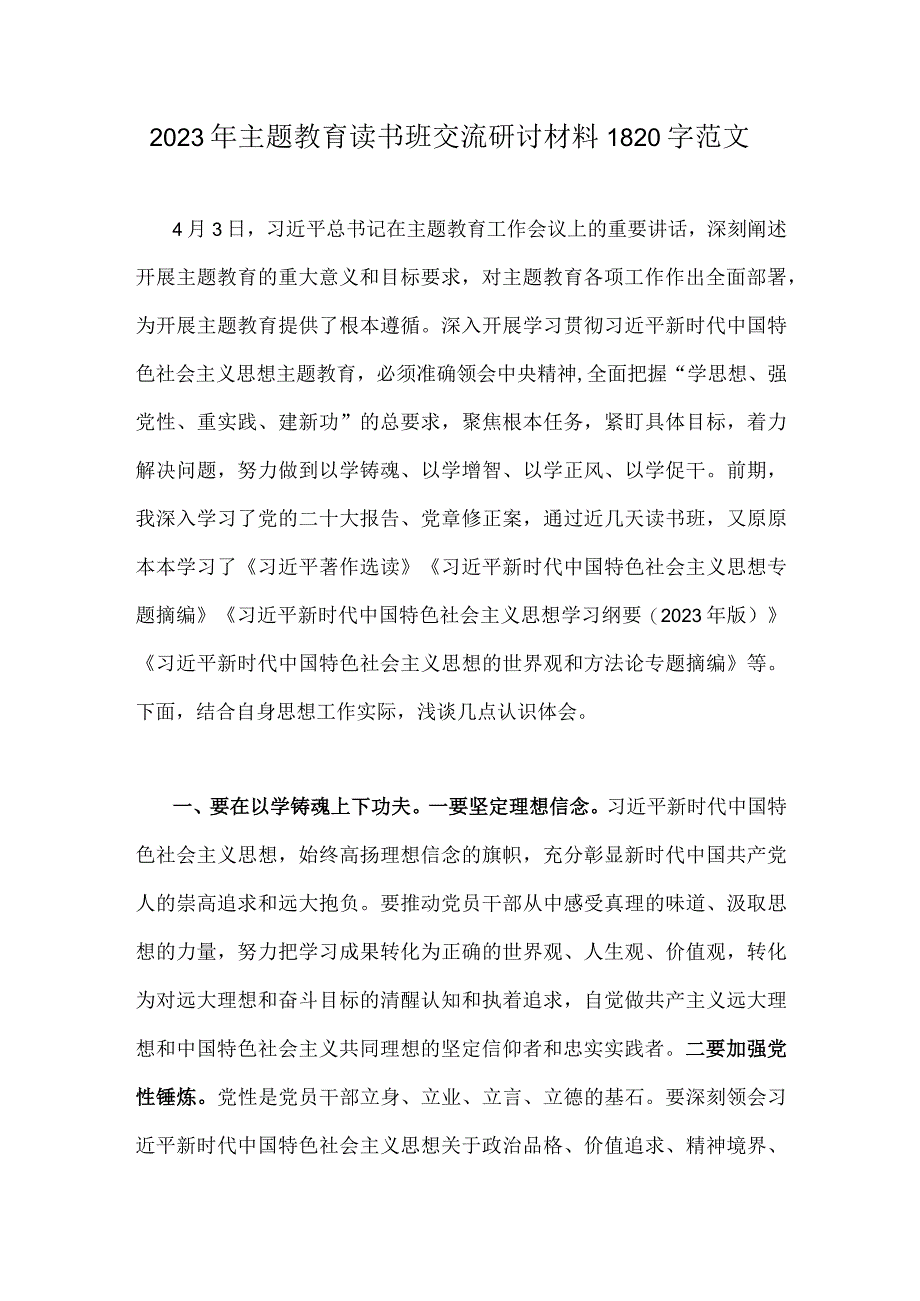 2023年主题教育读书班交流研讨材料1820字范文.docx_第1页