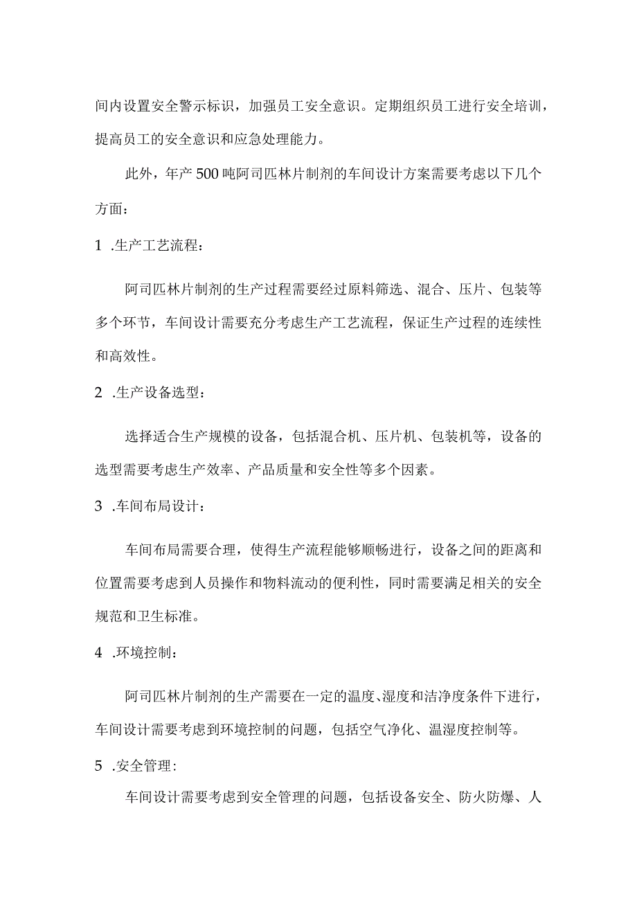 2023年产500吨阿司匹林制剂的车间设计.docx_第2页