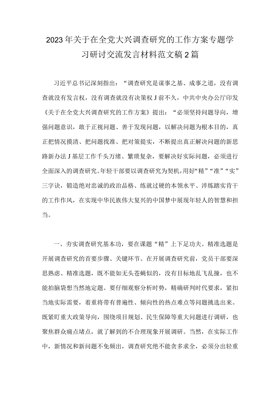 2023年关于在全党大兴调查研究的工作方案专题学习研讨交流发言材料范文稿2篇.docx_第1页