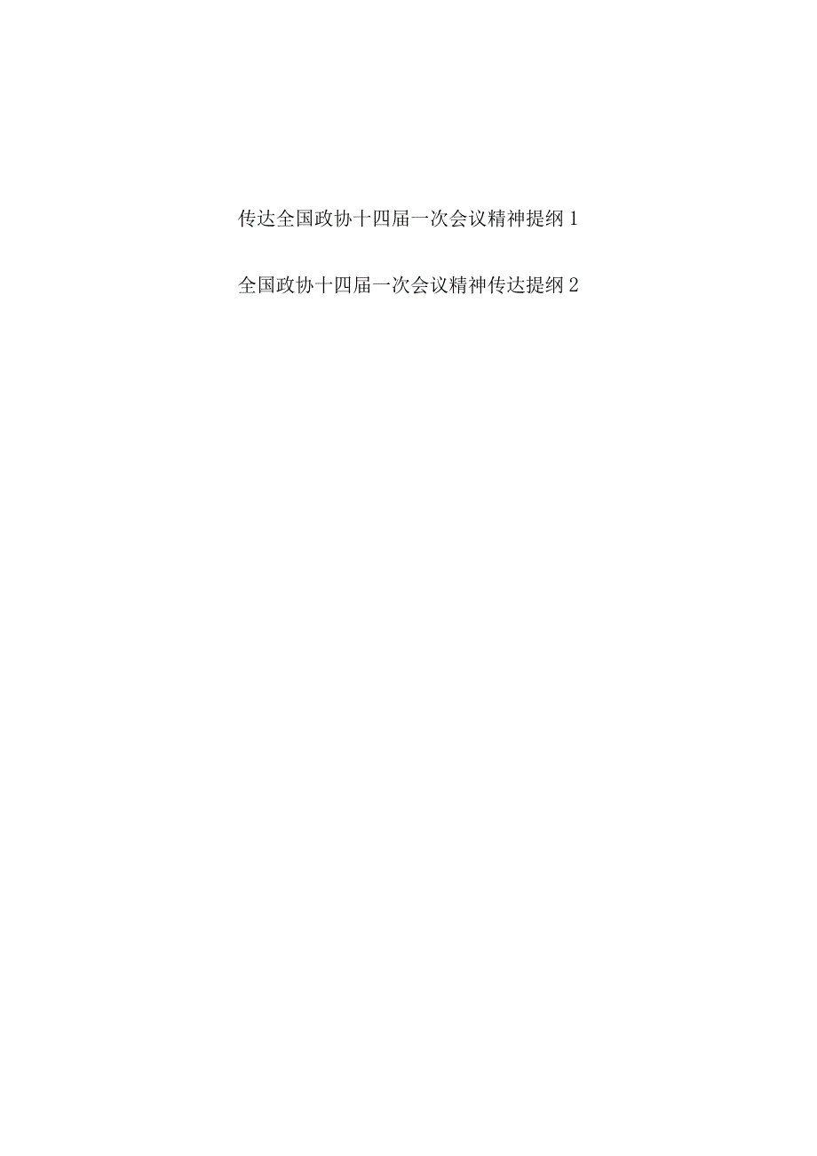 2023年全国政协十四届一次会议精神传达学习提纲2篇.docx_第1页