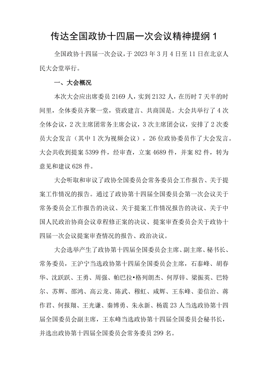 2023年全国政协十四届一次会议精神传达学习提纲2篇.docx_第2页