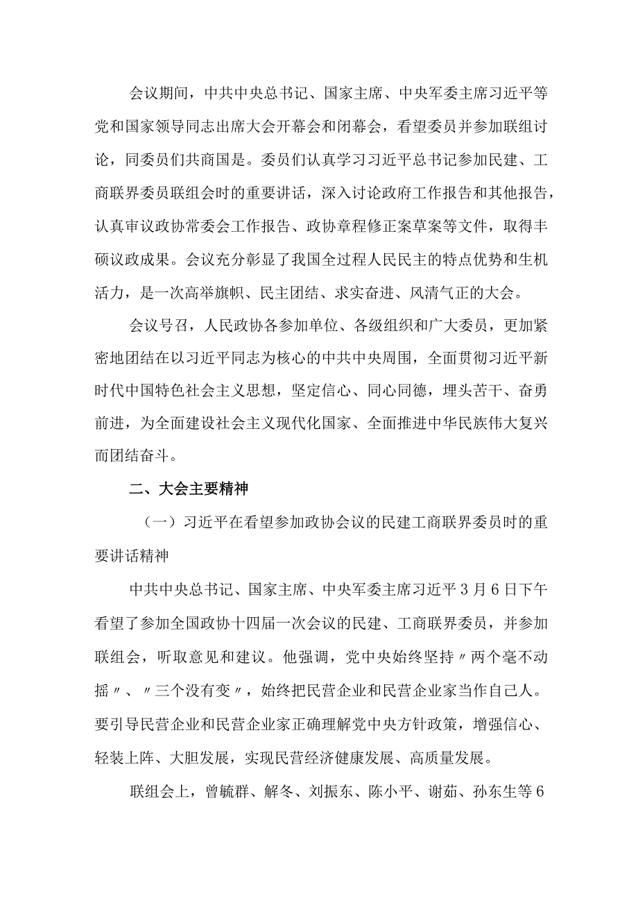 2023年全国政协十四届一次会议精神传达学习提纲2篇.docx_第3页