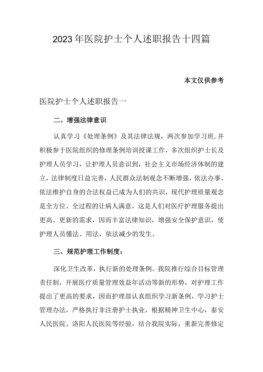 2023年医院护士个人述职报告十四篇.docx_第1页