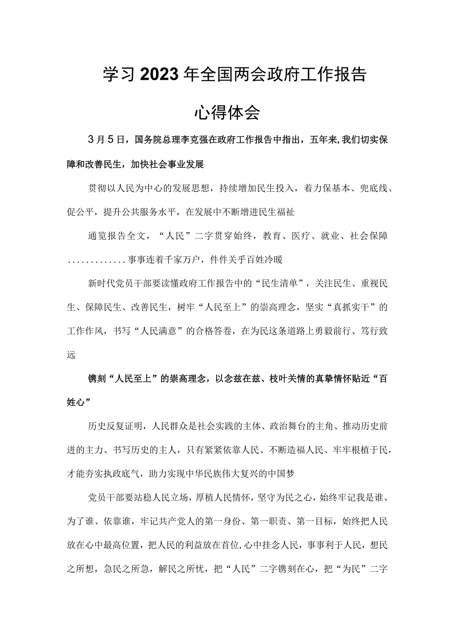 2023年全国两会政府工作报告心得体会汇报模板.docx_第1页