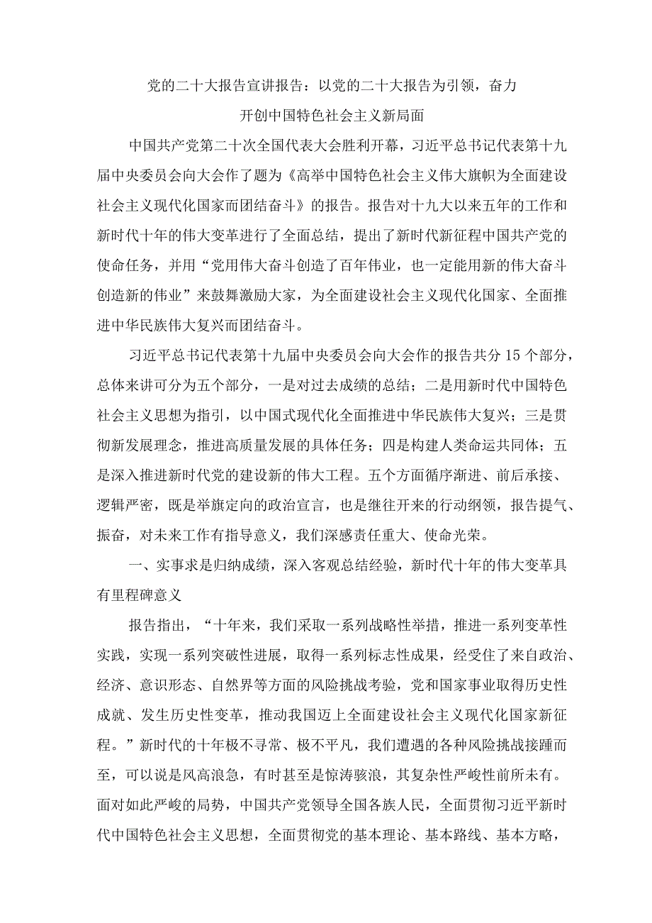 2023年党的二十大报告学习宣讲稿材料报告2篇.docx_第1页