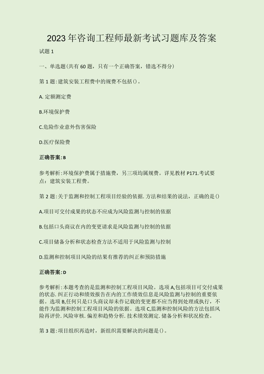 2023年咨询工程师最新考试习题库及答案.docx_第1页